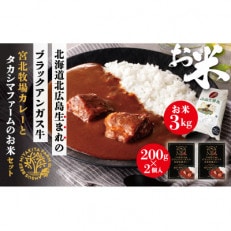 北海道北広島産ブラックアンガス牛宮北牧場カレー(2人前)と高嶋ファームのお米(3kg)セット