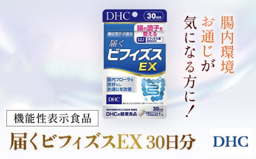 76747_DHC 届くビフィズスEX 30日分【機能性表示食品】／ 健康 サプリ サプリメント ビフィズス菌 BB536 生きて届く 腸内フローラ 腸内環境 腸 整える DHC ディーエイチシー 千葉県 茂原市 MBB077