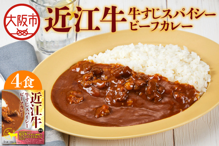 【 京阪百貨店厳選 】近江牛すじスパイスカレー160ｇ×4食セット スパイス_OS048-0062