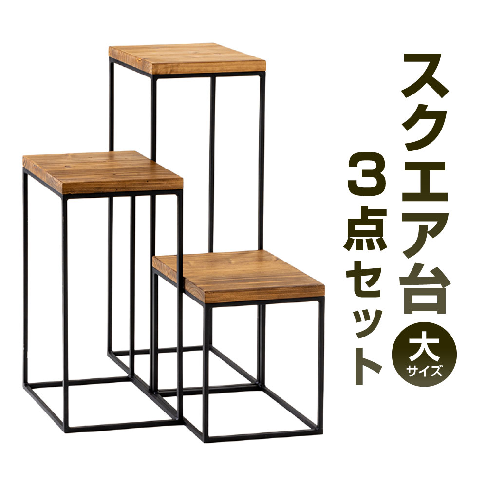 【ふるさと納税】スクエア台 3点セット 大 艶消しブラック×ラスティックパイン 鉄 アイアン ウッド 杉 無垢材 インテリア ディプレイ 小物スタンド 飾り台 フレーム おしゃれ モダン 重厚感 福岡県北九州市