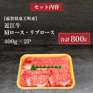 近江牛 すき焼き しゃぶしゃぶ用 800g 冷凍 ( 肩ロース リブロース 黒毛和牛 ブランド牛 牛肉 和牛 三大和牛 ギフト 滋賀県 竜王町 岡喜 )