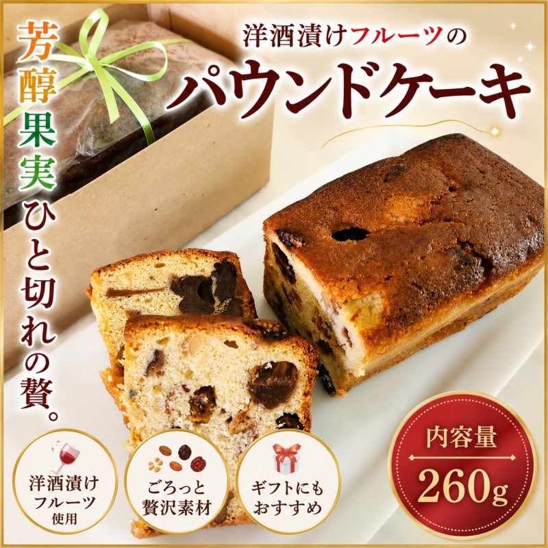 【ふるさと納税】274＊フルーツパウンドケーキ