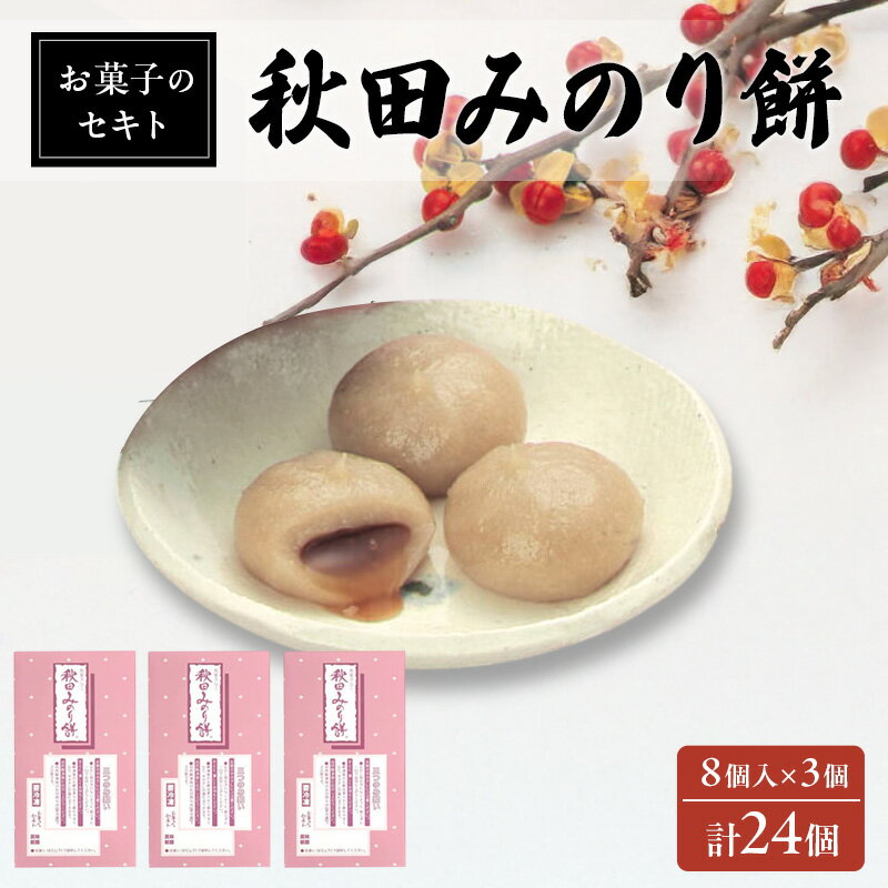 【ふるさと納税】能代名物 お菓子のセキト 冷凍 秋田みのり餅 24個入り 黒蜜 きなこ お菓子 和菓子 スイーツ 餅菓子 和スイーツ お茶のお供 おやつ お茶うけ　お届け：入金確認後、2週間～1か月程度でお届けします。