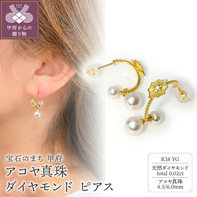 【ふるさと納税】 ピアス ジュエリー レディース アクセサリー ダイヤモンド 0.02ct 天然 アコヤ真珠 K18 イエローゴールド フープ フォーマル ギフト プレゼント 贈り物 ジュエリーケース付 鑑別書付 保証書付 k216-106