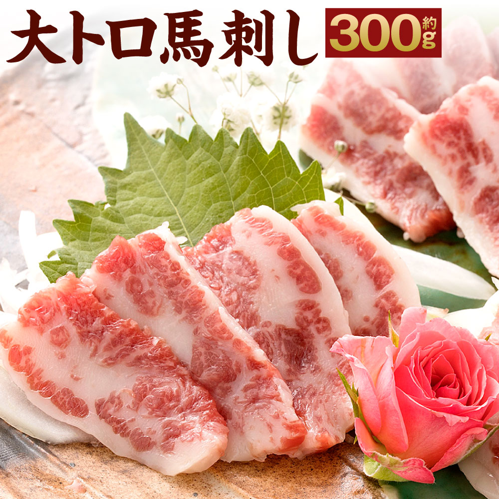 【ふるさと納税】馬刺し 大トロ 300g 醤油6袋 小袋醤油付き 馬刺し 馬刺 馬肉 お肉 大トロ 霜降り 甘味 旨味 しょうゆ 冷凍 熊本県 高森町 送料無料