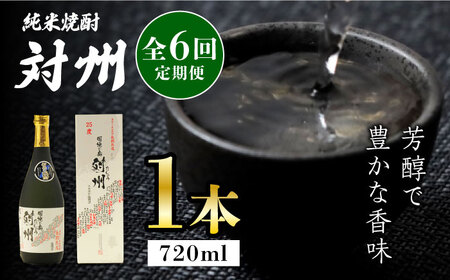 【全6回定期便】粕取焼酎 対州 25度 720ml 対馬 酒 贈り物 焼酎  [WAX017]