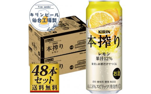 【仙台工場産】キリン 本搾りチューハイ レモン 500ml×24缶×2ケース（48本セット）【お酒 さけ 洋酒 ギフト 仙台市 やまや 酎ハイ セット 家飲み パーティー 果実酒 フルーティー プレゼント 贈答用】