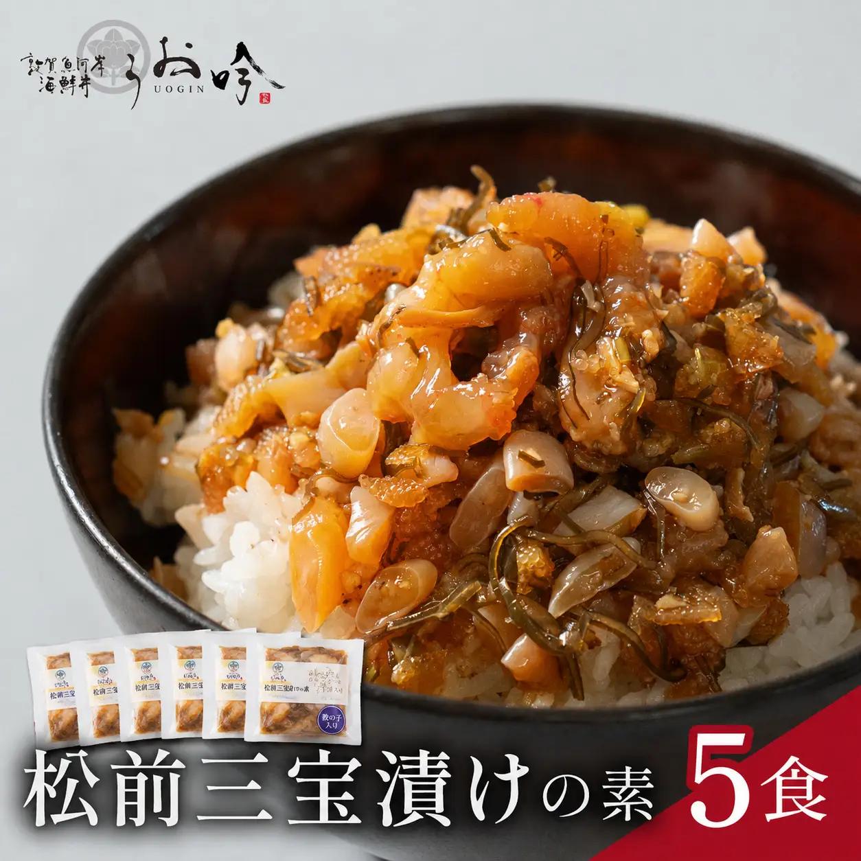 松前三宝漬けめしの素 5食（1袋90g）[047-a023]