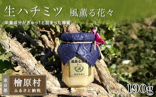 「生ハチミツ 薫るはちみつ 風薫る花々 190g瓶」（中サイズ）| 蜂蜜 はちみつ ハチミツ 生はちみつ 東京 檜原村