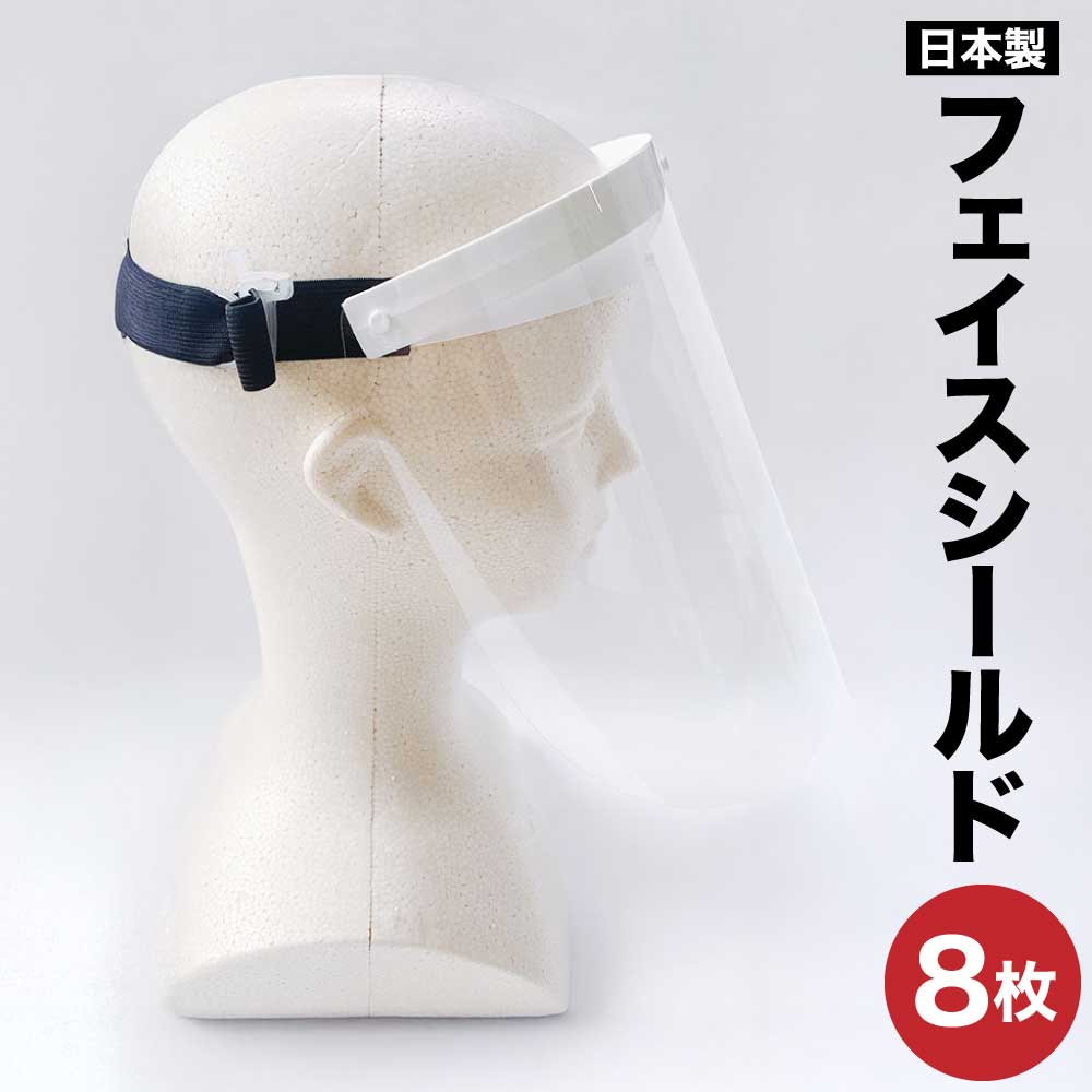 【ふるさと納税】フェイスシールド 8枚セット 日本製 国内発送 飛沫防止 ウイルス対策 花粉対策 感染予防 透明 フェイスガード 透明シールド 透明マスク 透明シールド マスクシールド 接客業 簡単装着 送料無料