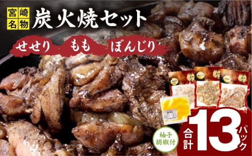 ≪宮崎県炭火焼≫ もも・ぼんじり・せせり13パックセット (自家製柚子胡椒2P付き)_M063-001_01