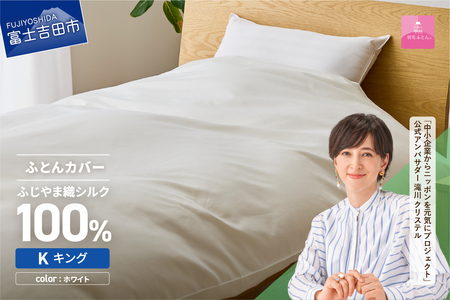 【甲州羽毛ふとん】ふじやま織 シルク１００％ 掛カバー（キング） 寝具 オールシーズン