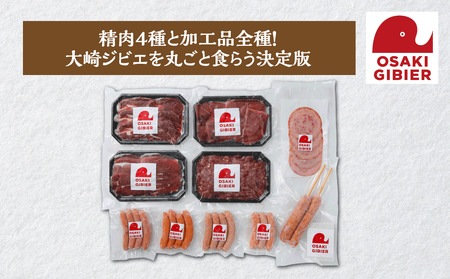 【大崎ジビエ】国産ジビエ認証取得｜プレミアムフルセット