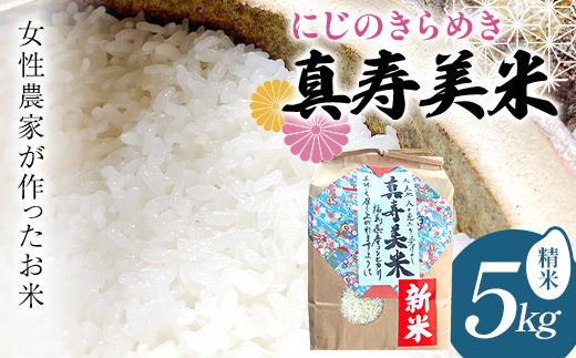 令和8年産米 女性農家が作ったお米「真寿美米」にじのきらめき 精米 5kg 米 お米 ブランド米 銘柄米 備蓄 日本米 コメ ごはん ご飯 食品 F24R-239
