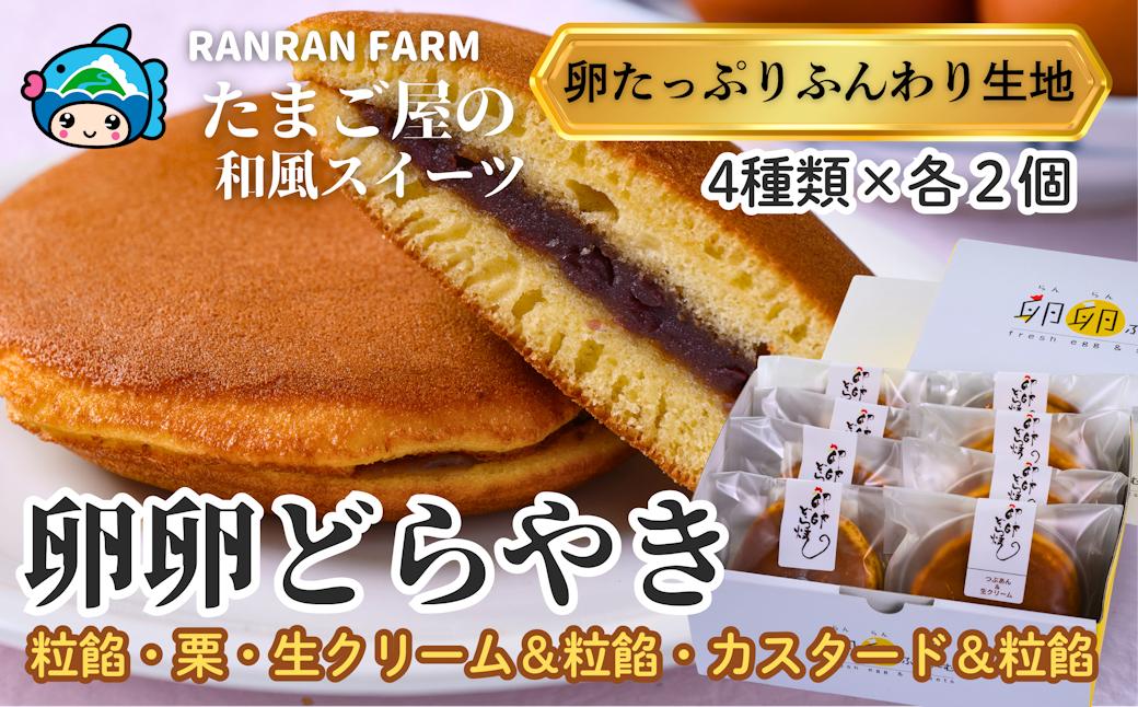 
            卵を贅沢に使った手作りスイーツ 　皮まで美味しい！たまご屋さんのどらやき「４種の卵卵どら焼き詰め合わせ」〈 卵卵ふわぁ～む〉［RA20］
          