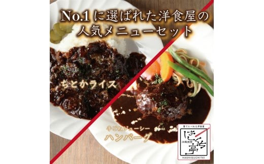 
                  はしぐち亭人気メニューセット（ちとかライス＆ハンバーグ）【世田谷みやげ】ハンバーグ ライス パック 個包装 人気 セット デミグラス 冷凍 レトルト ギフト ご自宅用 
                