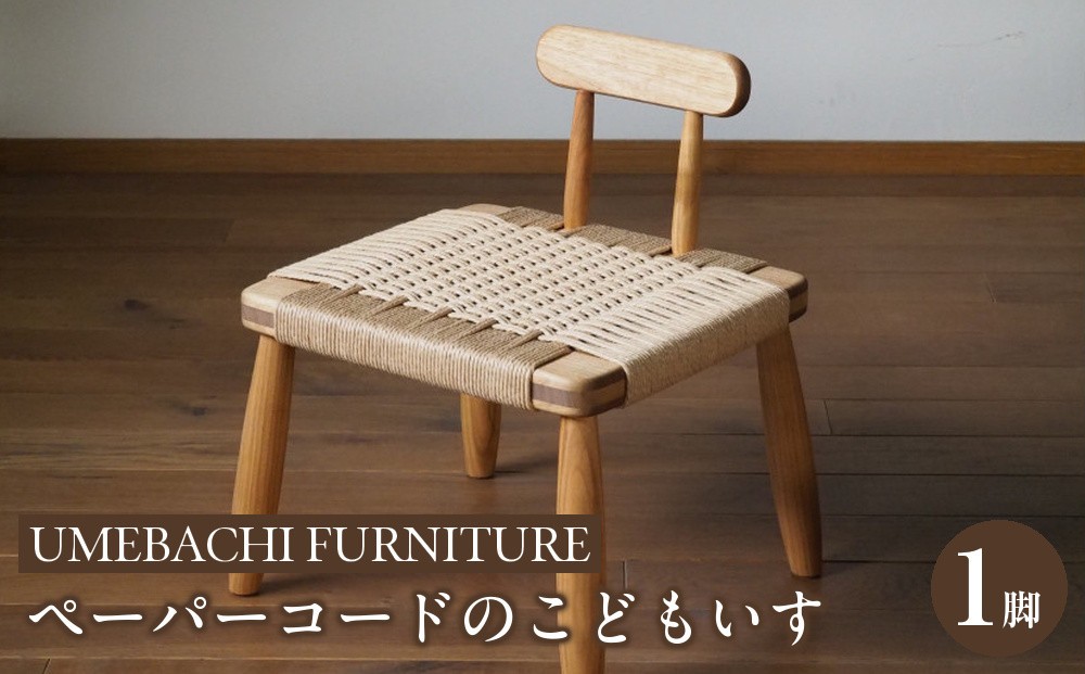 
            ペーパーコードのこどもいす 【UMEBACHI FURNITURE】
          