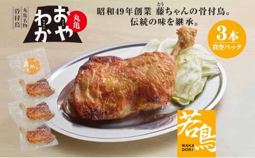 骨付鳥 おやわか 若鳥 3本 丸亀名物 骨付き鳥 骨付き鶏 国産 鶏肉 鶏もも 鶏モモ もも肉 モモ肉 若鶏 焼鳥 焼き鳥 冷蔵 肉 鳥肉 とりにく ご当地 グルメ BBQ バーベキュー キャンプ アウトドア クリスマス 香川県 香川 丸亀 丸亀市