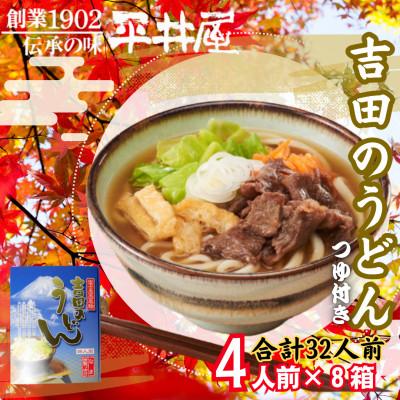ふるさと納税 西桂町 【箱入り】山梨県西桂町が誇る老舗製麺所「平井屋」の吉田のうどん4人前×8箱(合計32人前)特製つゆ付