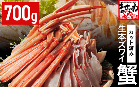 カット済 生本ズワイガニ 700g (約2人前)  剥き身カニ カニ 冷凍 [A-19613]