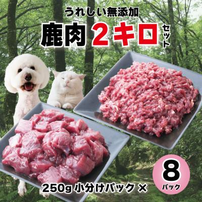 ふるさと納税 西粟倉村 森のジビエ 鹿肉 ペット用　カット&amp;ミンチ 約2kgセット