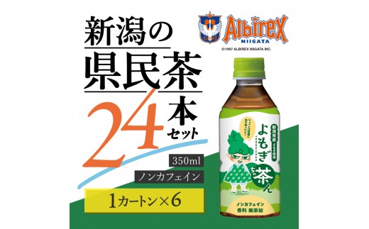 よもぎ茶ん24本セット 6ケース  ノンカフェイン よもぎ 蓬 お茶 144本