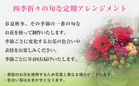 ＜定期便＞ フラワーアレンジメント 季節の定期便 (年4回)  花 生花 フラワー アレンジメント 春夏秋冬 