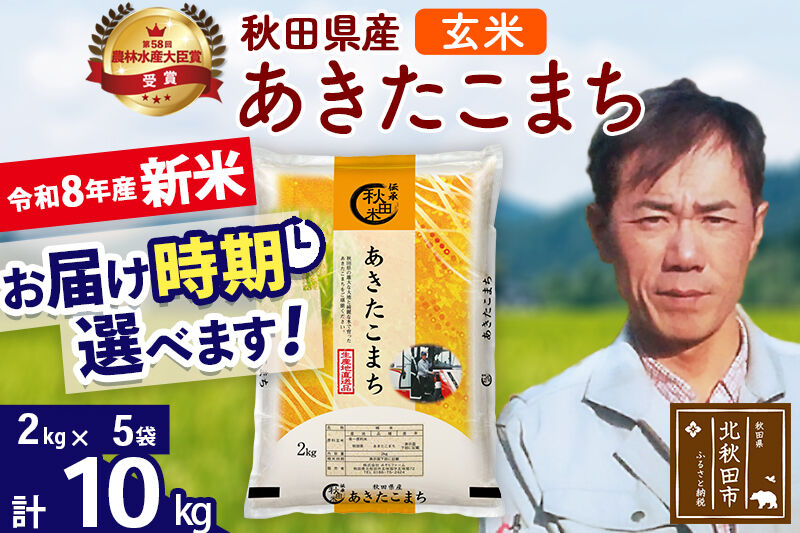 新米 R8産 秋田県産 あきたこまち 10kg【玄米】(2kg小分け袋)【1回のみお届け】2026年産 お届け時期選べる お米 みそらファーム [みそらファーム 秋田 お米 あきたこまち 米どころ 東