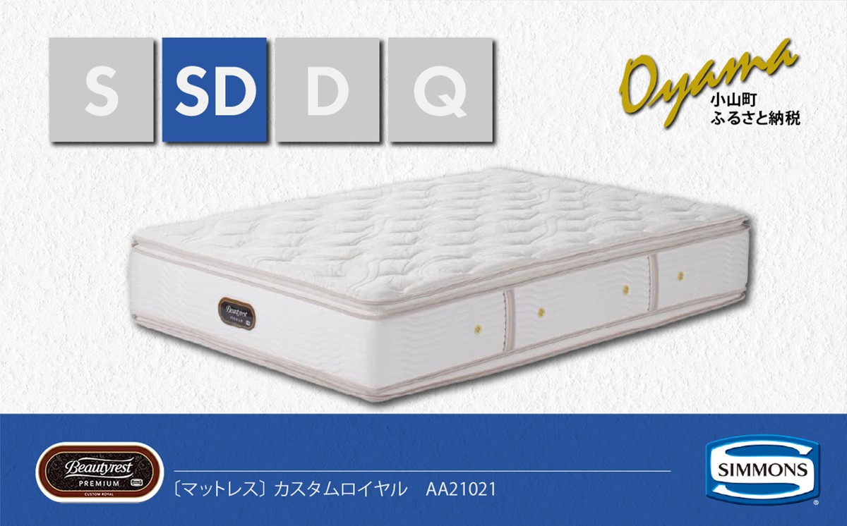 
                  【 シモンズ 】セミダブルマットレス カスタムロイヤル AA21021【 シモンズ Simmons マットレス 寝具 静岡県 小山町 】
                
