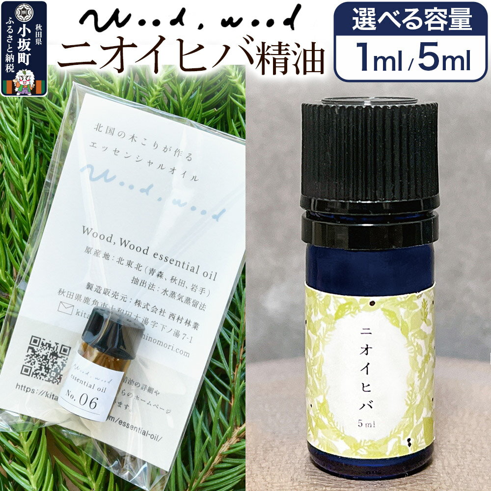 【ふるさと納税】ニオイヒバ精油【選べる容量 1ml＜クロネコゆうパケット＞／5ml】