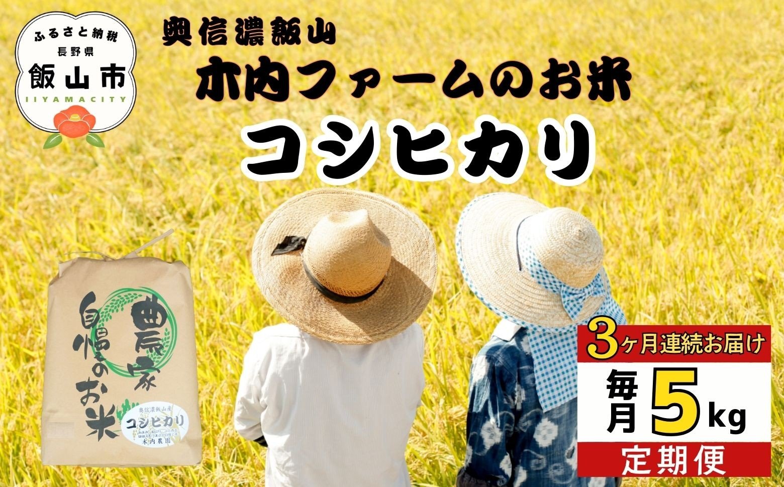 
                  ＜2026年３月中旬より３回＞ 定期便 5kg×3回 《 品種:コシヒカリ 》奥信濃飯山〜木内ファームのお米〜 (7-14C-03)
                