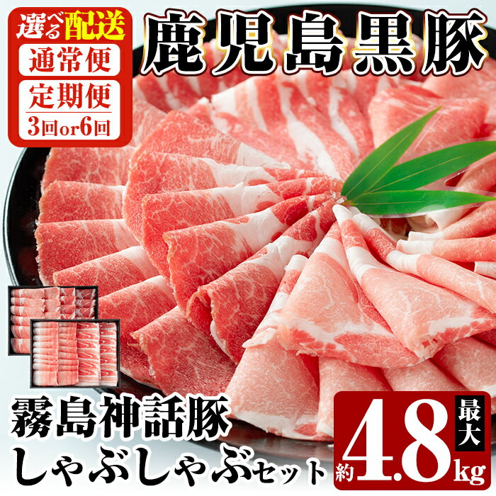 【ふるさと納税】《選べる配送》鹿児島黒豚 しゃぶしゃぶ4種セット 最大約4.8kg(通常便・3回・6回定期便) 国産 肉 豚肉 しゃぶしゃぶ 豚しゃぶ 食べ比べ バラ肉 豚バラ カタ肉 モモ肉 シモ肉 セット 定期便 【富士食品】