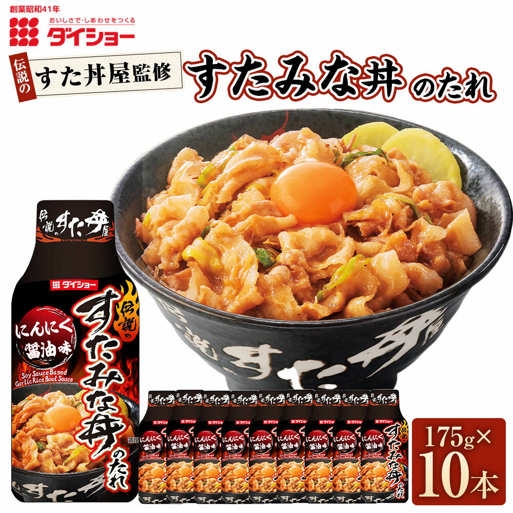 【ふるさと納税】伝説のすた丼屋監修 すたみな丼のたれ 計1.75kg（175g×10本） タレ 醬油 しょうゆ にんにく ニンニク 唐揚げ 肉野菜炒め 焼きうどん 料理 調味料 福岡県産 国産 九州 福岡県 久山町 送料無料