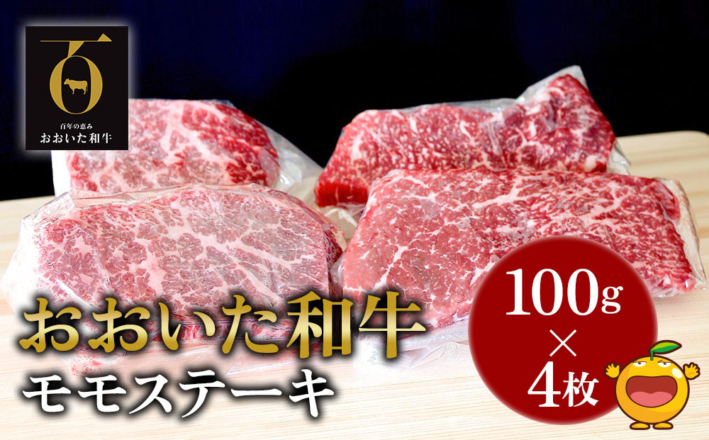 
おおいた和牛 モモステーキ約100g×4枚(合計400g） 牛肉 和牛 豊後牛 赤身肉 焼き肉 焼肉 ステーキ肉 大分県産 九州産 津久見市 熨斗対応
