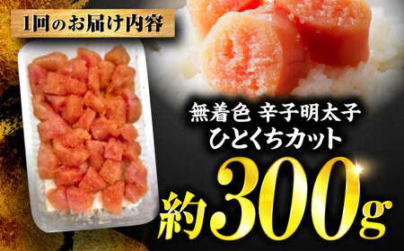 【全6回定期便】稲石 無着色辛子明太子ひとくちカット(300g) ＜木村食品＞ 那珂川市[GFV020]