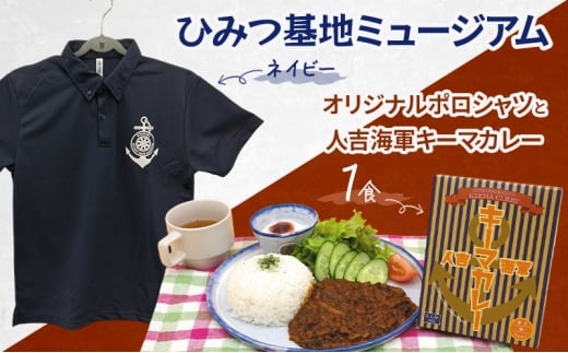 『ひみつ基地ミュージアム』オリジナルポロシャツ（ネイビーSサイズ）と人吉海軍キーマカレー（1食）