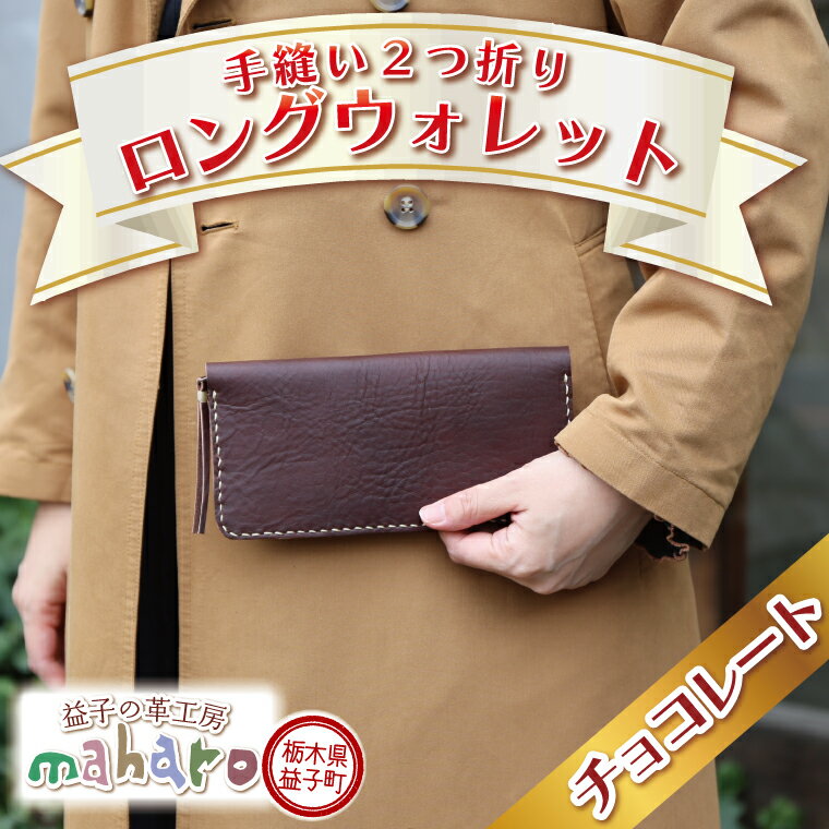 【ふるさと納税】益子の革工房maharoの手縫い2つ折りロングウォレット　チョコレート（AX120-3）