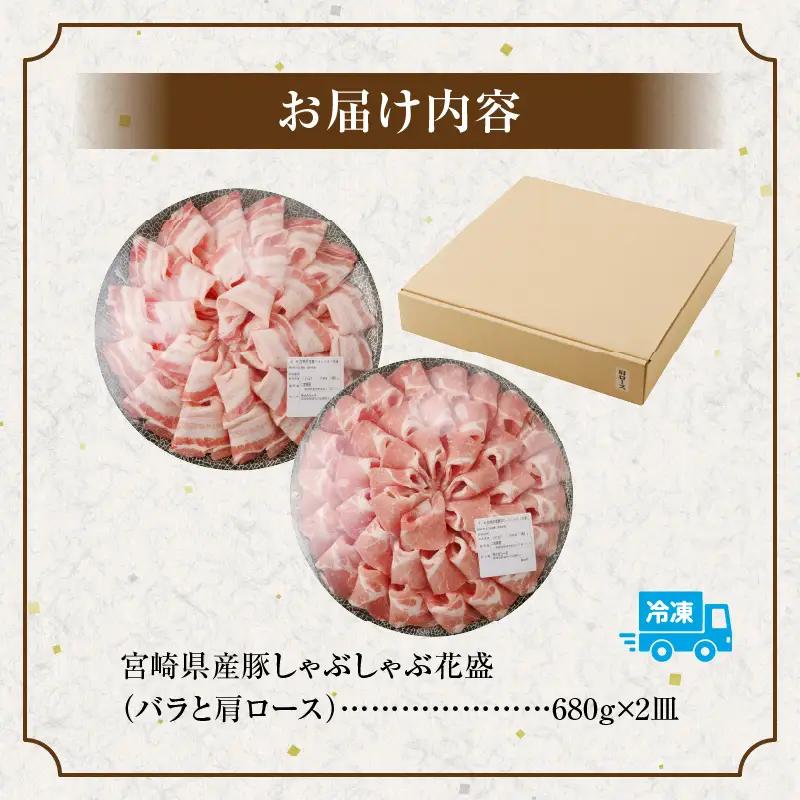 豚肉 しゃぶしゃぶ 豚肉[宮崎県産 バラ 肩ロース セット 花盛 1360g]