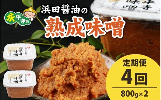 【４回お届け】永平寺 創業大正14年 浜田醤油の熟成味噌 1.6kg（800g×2パック）【お届け対象月 10月,1月,4月,7月】[C-014001] / お味噌 味噌汁 味噌 みそ 2個 天然熟成 米みそ 米味噌 米糀 米麹 糀味噌 麹味噌 麹 おみそ 米麹味噌 米糀味噌 米麹みそ 米糀みそ 大豆