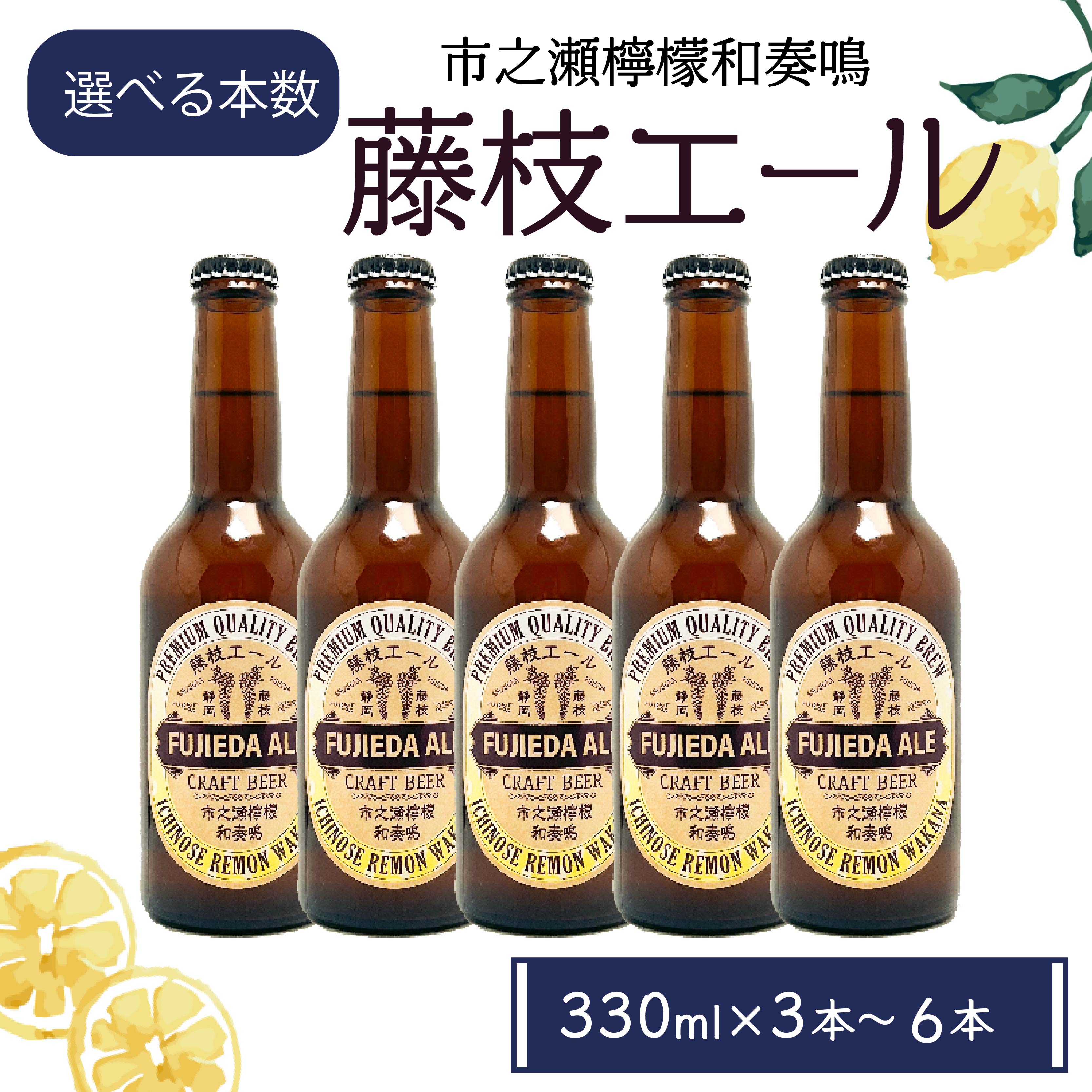 【ふるさと納税】 【選べる本数】 ビール クラフトビール 発泡酒 藤枝エール 市之瀬 檸檬 和奏鳴 3本?6本 セット 国産 クラフトビール 酒 お酒 レモン アルコール 飲料 贈答 贈り物 静岡県 藤枝市