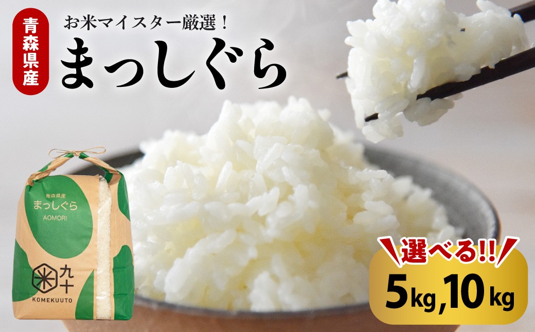 
                  【選べる内容量】米 まっしぐら 《5kg または 10kg》 令和7年産米 青森県産（精米）【 五所川原市 白米 お米 まっしぐら 5キロ 10キロ 】
                