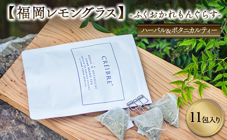 ティー ハーブ 福岡レモングラス - ティー fukuoka lemongrass - 11包入り ティーバッグ