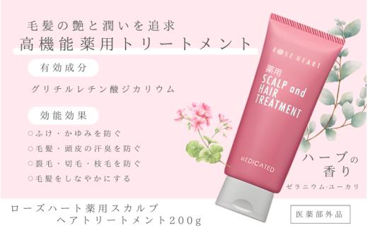 ローズハート 薬用スカルプ ヘアトリートメント×2本 ／ ゲオール化粧品 医薬部外品 ハーブの香り ふけ かゆみを防ぐ 潤い ヘアケア ダメージケア 奈良県 葛城市【geol032】
