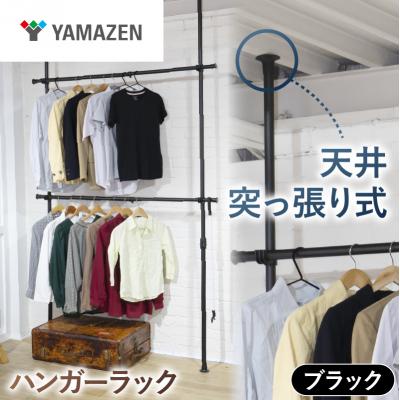 ふるさと納税 江東区 山善天井突っ張り式ハンガーラック 2段 73066WJ-775RM MBK【kt114-057-2】