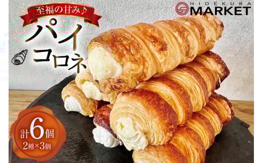 【 阿波和三盆糖 使用！】 お菓子 詰め合わせ パイコロネ 3個ずつ 計6個 セット [日出蔵 徳島県 北島町 29ar0013] パイ コロネ 焼き菓子 サクサク 冷凍