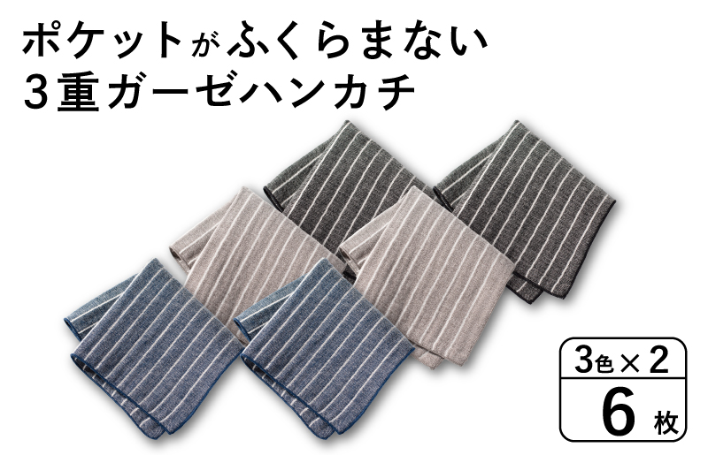 【スピード発送】ポケットがふくらまない 3重ガーゼハンカチ ストライプ 6枚【大阪 泉佐野 大阪府 泉佐野市】