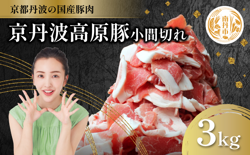 国産豚肉 小間切れ 3kg 京丹波高原豚
