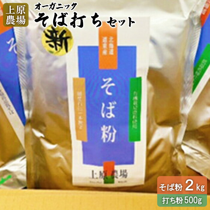 【ふるさと納税】そば打ちセット そば粉2kg 打ち粉500g 有機 有機原料 有機そば粉 健康 ダイエット スーパーフード グルテンフリー オーガニック 農林水産大臣賞受賞 十割そば ふるさと納税 北海道 中標津町 中標津【30003】