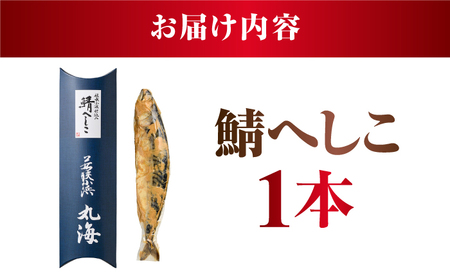 伝承小浜仕込み 鯖へしこ 1本 / 若狭 小浜 伝統発酵食品 ご飯のお供 酒の肴 小浜市 / 小浜海産物 【配送不可地域：北海道・沖縄・離島】 [BFAA149]
