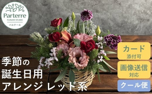 【 誕生日 に贈る】季節 の フラワーアレンジメント Birthday 【 レッド 系 】お花 アレンジ 誕生日 プレゼント 岩手県 北上市 生花 花 春夏秋冬 岩手県 北上市 C0212 花工房パルテール